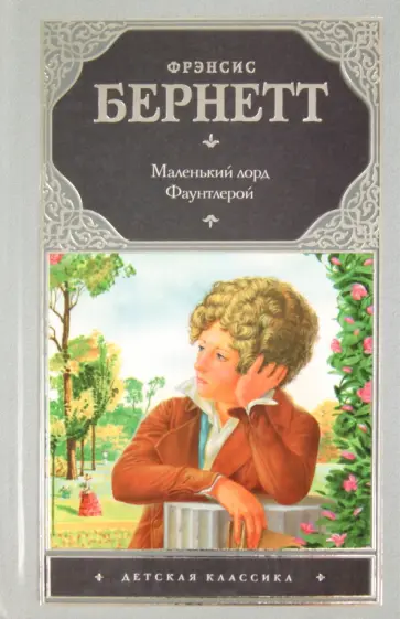 Фрэнсис Бёрнетт - Маленький лорд Фаунтлерой обложка книги