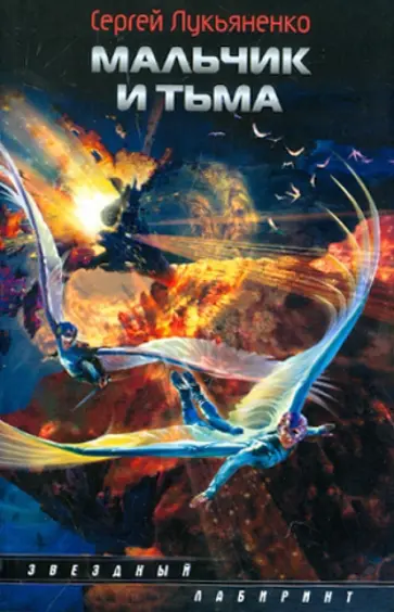 Сергей Лукьяненко - Мальчик и Тьма обложка книги