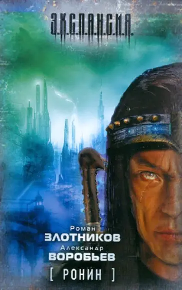 Злотников, Воробьев - Ронин Злотников, Воробьев - Ронин обложка книги