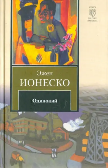 Эжен Ионеско - Одинокий Эжен Ионеско - Одинокий обложка книги
