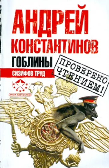 Андрей Константинов - Гоблины. Сизифов труд обложка книги