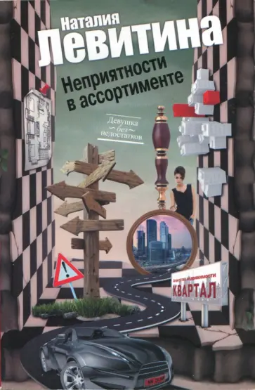 Наталия Левитина - Неприятности в ассортименте обложка книги