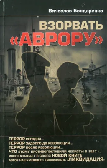 Вячеслав Бондаренко - Взорвать "Аврору" обложка книги