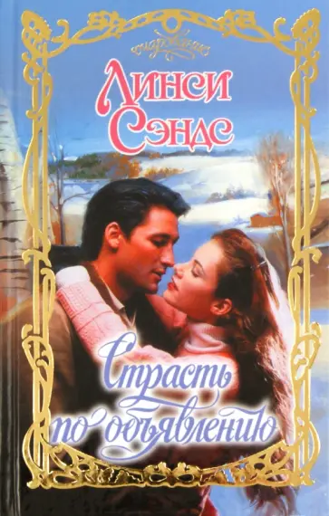 Линси Сэндс - Страсть по объявлению обложка книги