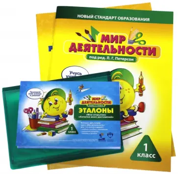 Людмила Петерсон - Мир деятельности. 1 класс. Комплект для ученика полный Людмила Петерсон - Мир деятельности. 1 класс. Комплект для ученика полный обложка книги