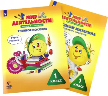 Мир деятельности. 1 класс. Комплект. Учебное пособие + разрезной материал. ФГОС обложка книги