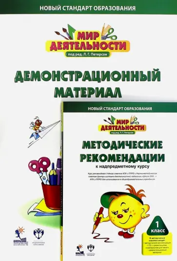 Петерсон, Кубышева - Мир деятельности. 1 класс. Комплект для учителя (+CD) Петерсон, Кубышева - Мир деятельности. 1 класс. Комплект для учителя (+CD) обложка книги