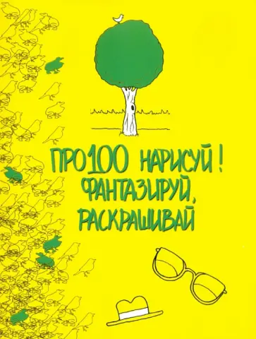 Роуз Эддерс - Про100 нарисуй! Фантазируй, раскрашивай обложка книги
