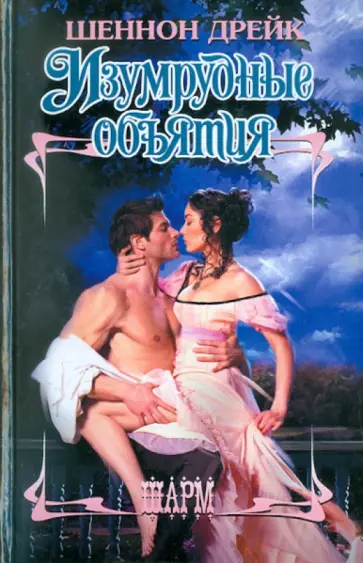 Шеннон Дрейк - Изумрудные объятия Шеннон Дрейк - Изумрудные объятия обложка книги