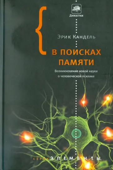 Эрик Кандель - В поисках памяти. Возникновение новой науки о человеческой психике Эрик Кандель - В поисках памяти. Возникновение новой науки о человеческой психике обложка книги