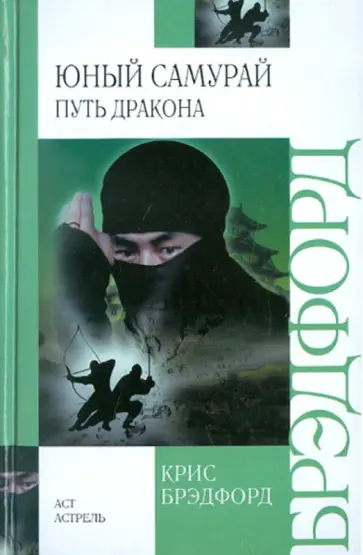 Крис Брэдфорд - Юный самурай. Путь дракона Крис Брэдфорд - Юный самурай. Путь дракона обложка книги
