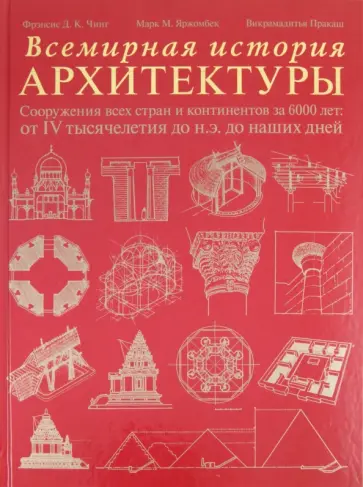 Чинг, Яржомбек - Всемирная история архитектуры. Сооружения всех стран и континентов за 6000 лет обложка книги