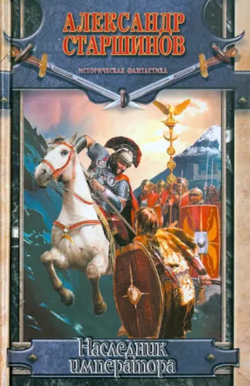 Александр Старшинов - Наследник императора Александр Старшинов - Наследник императора обложка книги