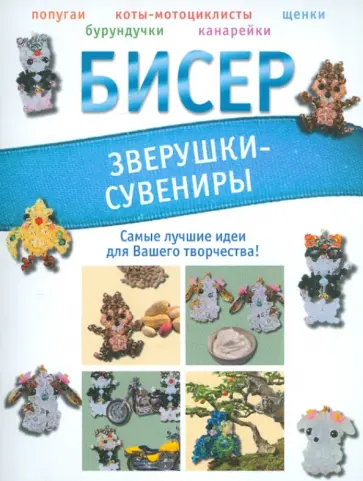 Татьяна Татьянина - Бисер. Зверушки-сувениры Татьяна Татьянина - Бисер. Зверушки-сувениры обложка книги