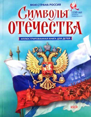 Александр Кузнецов - Символы отечества Александр Кузнецов - Символы отечества обложка книги