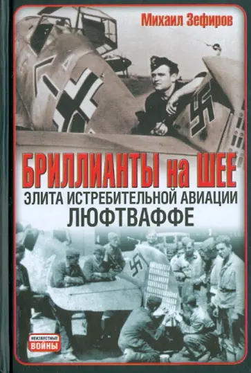 Михаил Зефиров - Бриллианты на шее. Элита истребительной авиации обложка книги