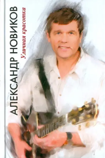 Александр Новиков - Уличная красотка обложка книги