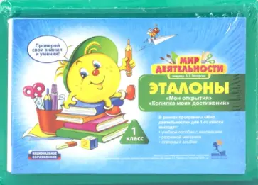 Эталоны. "Мои открытия". "Копилка моих достижений". 1 класс (Набор из 19 карточек + папка) обложка книги