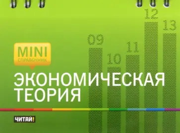 Роман Малахов - Экономическая теория обложка книги