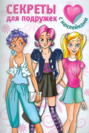 В. Дмитриева - Секреты для подружек. С наклейками обложка книги