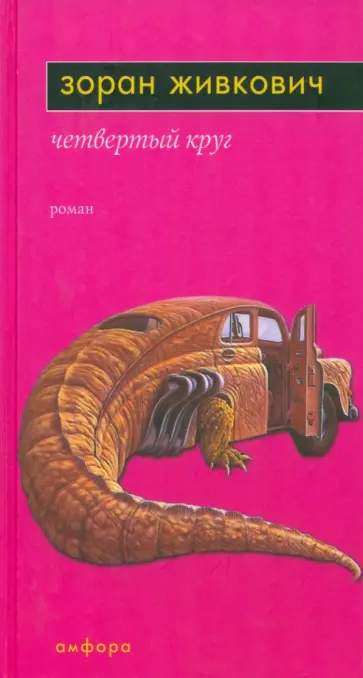 Зоран Живкович - Четвертый круг обложка книги