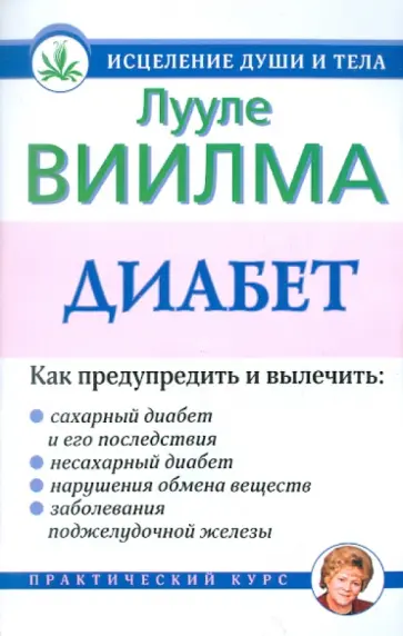 Лууле Виилма - Диабет. Желание, чтобы другие сделали обложка книги