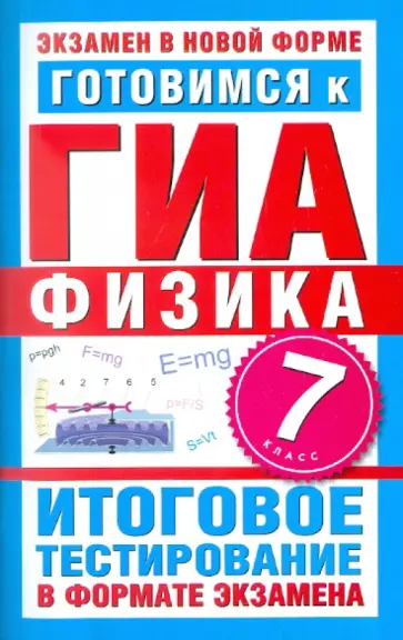 Бойденко, Мирошкина - Готовимся к ГИА. Физика. 7 класс. Итоговое тестирование в формате экзамена Бойденко, Мирошкина - Готовимся к ГИА. Физика. 7 класс. Итоговое тестирование в формате экзамена обложка книги