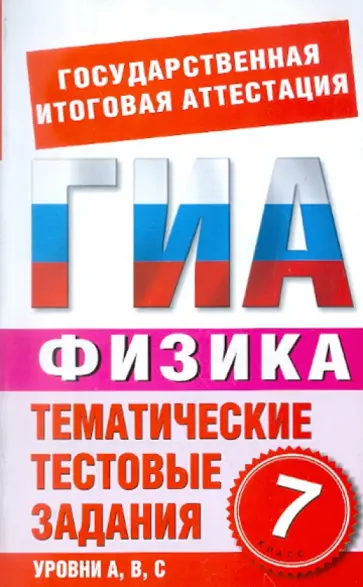 Бойденко, Мирошкина - ГИА-12. Физика. 7 класс. Тематические тестовые задания для подготовки к ГИА Бойденко, Мирошкина - ГИА-12. Физика. 7 класс. Тематические тестовые задания для подготовки к ГИА обложка книги