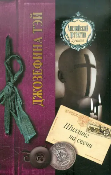 Джозефина Тэй - Шиллинг на свечи Джозефина Тэй - Шиллинг на свечи обложка книги