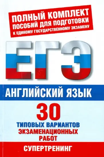 Елена Музланова - ЕГЭ-12. Английский язык. 30 типовых вариантов экзаменационных работ для подготовки к ЕГЭ обложка книги