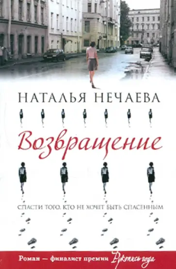 Наталья Нечаева - Возвращение обложка книги