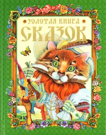 Золотая книга лучших сказок мира обложка книги