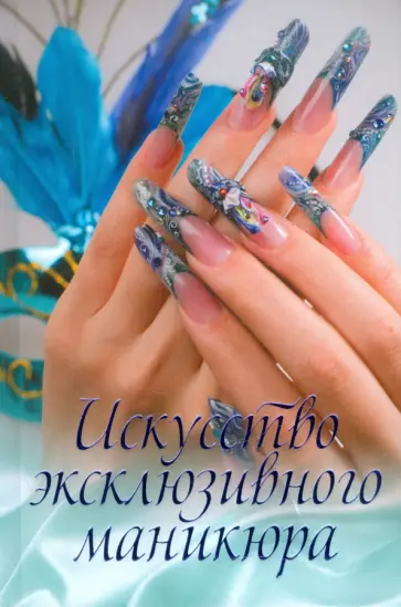 Анастасия Красичкова - Искусство эксклюзивного маникюра Анастасия Красичкова - Искусство эксклюзивного маникюра обложка книги