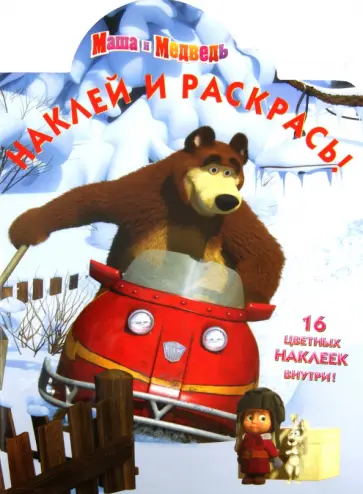 Наклей и раскрась! "Маша и Медведь. Новый год" (№11137) обложка книги