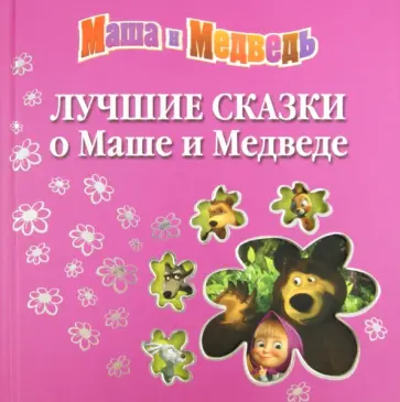 Лучшие сказки о Маше и Медведе обложка книги
