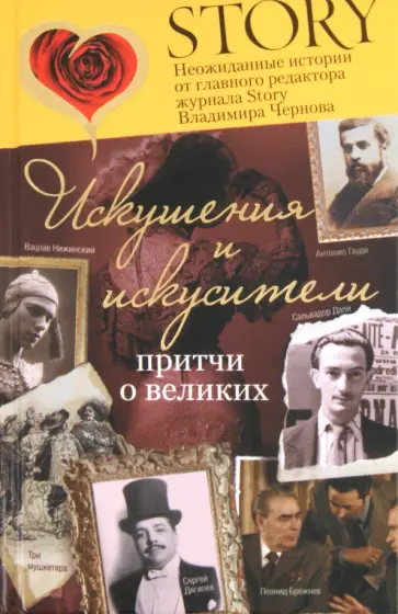 Владимир Чернов - Искушения и искусители Владимир Чернов - Искушения и искусители обложка книги