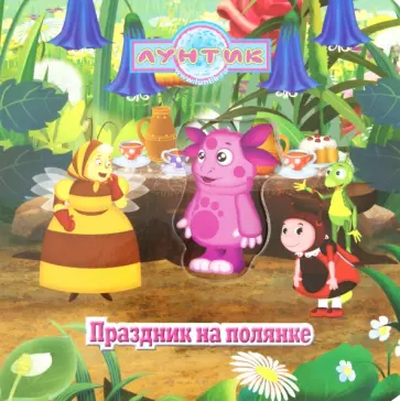 Лунтик и его друзья. Праздник на поляне. Волшебные картинки обложка книги