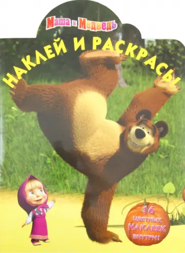 Наклей и раскрась! "Маша и Медведь" (№11136) обложка книги