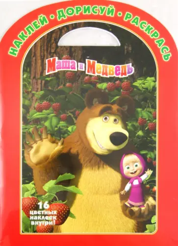 Наклей, дорисуй и раскрась! "Маша и Медведь" (№1134) обложка книги