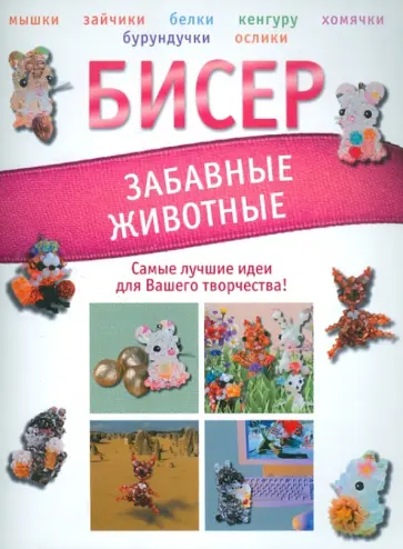 Татьяна Татьянина - Бисер. Забавные животные Татьяна Татьянина - Бисер. Забавные животные обложка книги