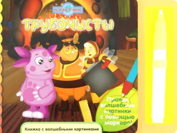 Лунтик и его друзья. Трубочисты. Книжка с волшебными картинками обложка книги