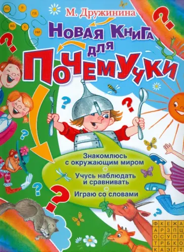 Марина Дружинина - Новая книга для Почемучки обложка книги