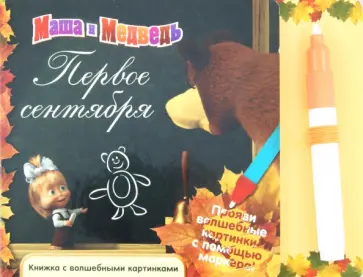 Маша и Медведь. Первое сентября. Книжка с волшебными картинками обложка книги