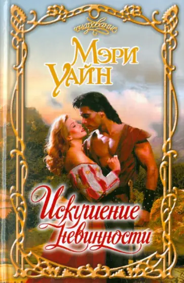 Мэри Уайн - Искушение невинности обложка книги