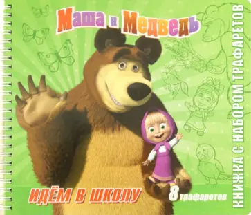 Маша и Медведь. Идём в школу. Книжка с набором трафаретов обложка книги