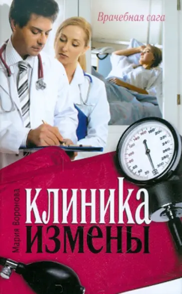 Мария Воронова - Клиника измены. Семейная кухня эпохи кризиса обложка книги