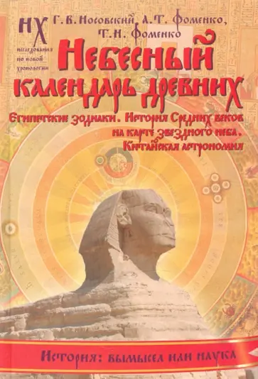 Носовский, Фоменко - Небесный календарь древних обложка книги
