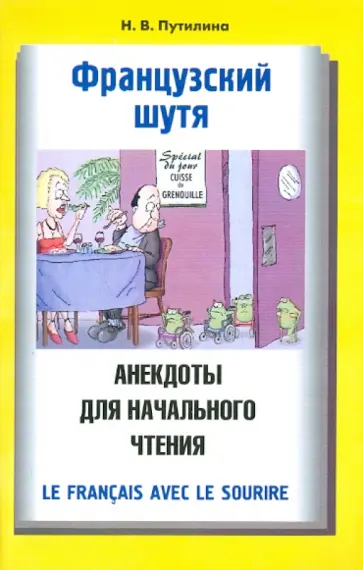 Наталья Путилина - Французский шутя. Анекдоты для начального чтения обложка книги
