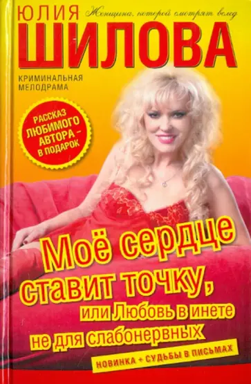 Юлия Шилова - Мое сердце ставит точку, или Любовь в инете не для слабонервных обложка книги
