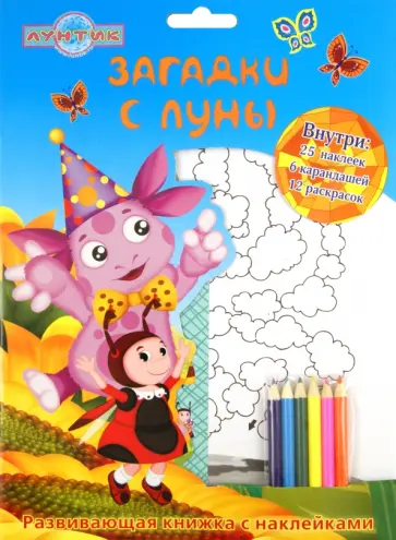 Лунтик и его друзья. Загадки с луны. Развивающая книжка с наклейками Лунтик и его друзья. Загадки с луны. Развивающая книжка с наклейками обложка книги